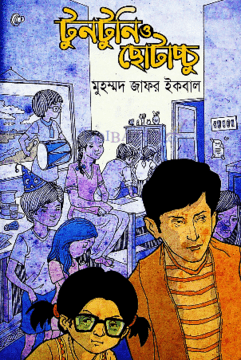 টুনটুনি ও ছোটাচ্চু